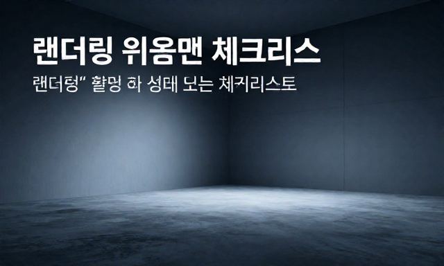 랜더링 관련 이미지 - 리모델링 상담 시 고객의 마음을 움직이는 '랜더링' 활용법과 실패 없는 체크리스트