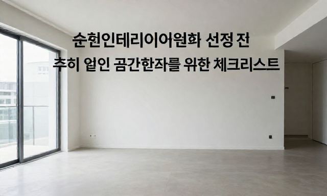 순천인테리어업체 관련 이미지 - 순천인테리어업체 선정 전, 후회 없는 공간 변화를 위한 체크리스트