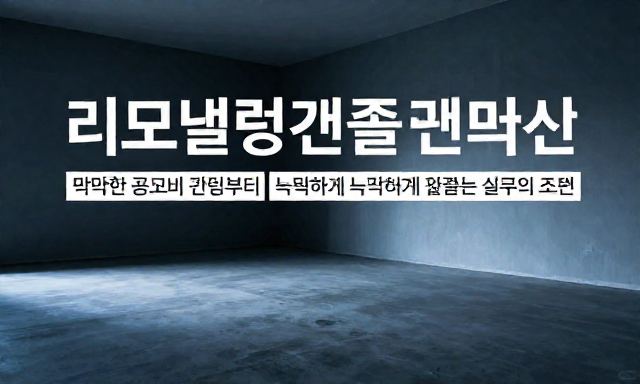리모델링대출 관련 이미지 - 리모델링대출, 막막한 공사비 마련부터 똑똑하게 해결하는 실무자의 조언